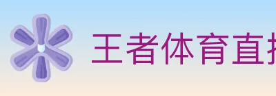 王者体育直播 logo